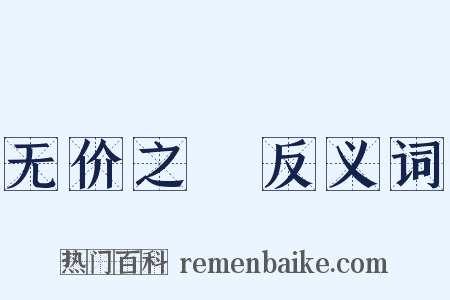 无价之寳反义词是什么意思的图片